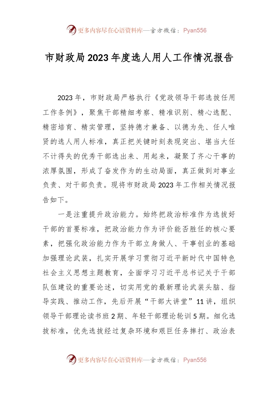 市财政局2023年度选人用人工作情况报告.docx_第1页