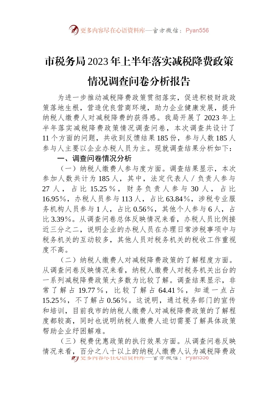 市税务局2023年上半年落实减税降费政策情况调查问卷分析报告.docx_第1页