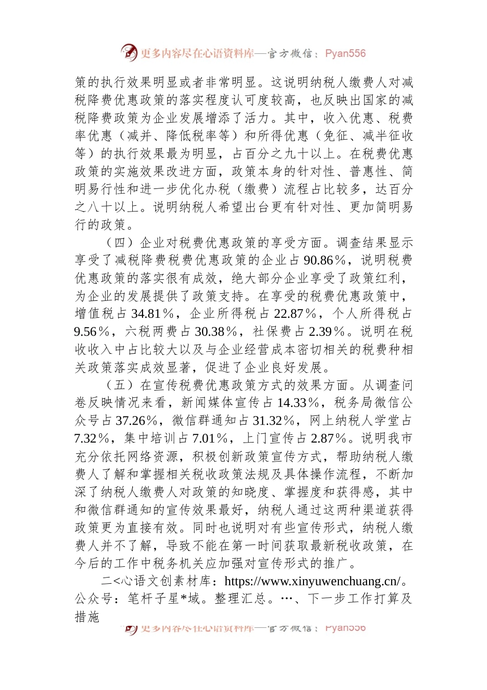 市税务局2023年上半年落实减税降费政策情况调查问卷分析报告.docx_第2页