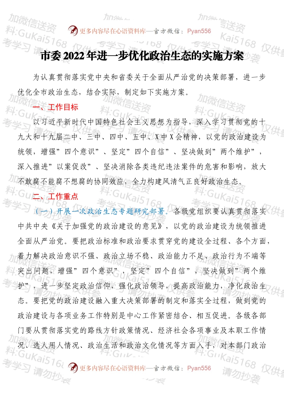 市委2022年进一步优化政治生态的实施方案.docx_第1页