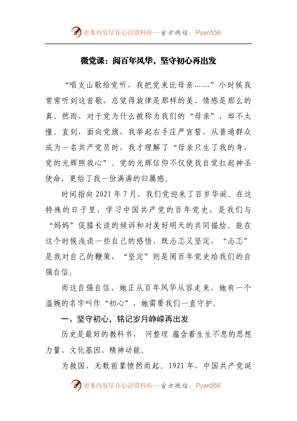 微党课：阅百年风华，坚守初心再出发.docx_第1页