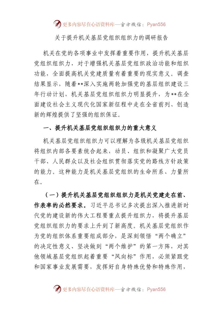 提升机关基层党组织组织力的调研报告.docx_第1页