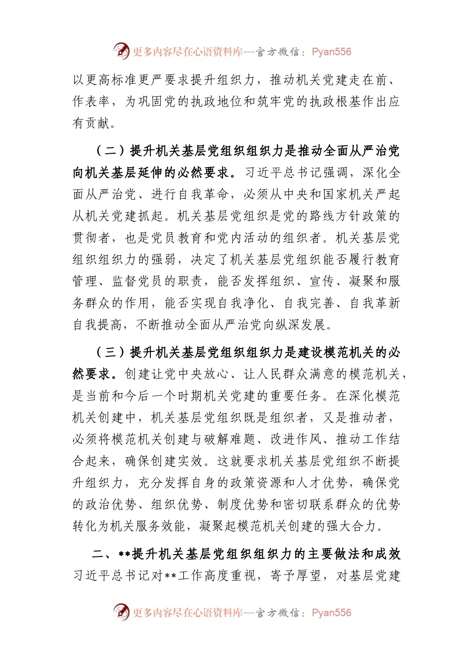 提升机关基层党组织组织力的调研报告.docx_第2页
