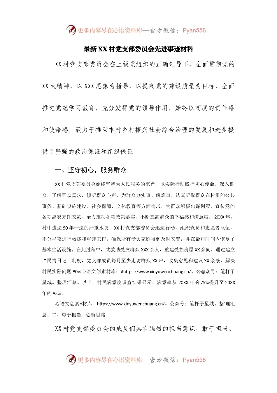 支部委员会先进事迹.docx_第1页