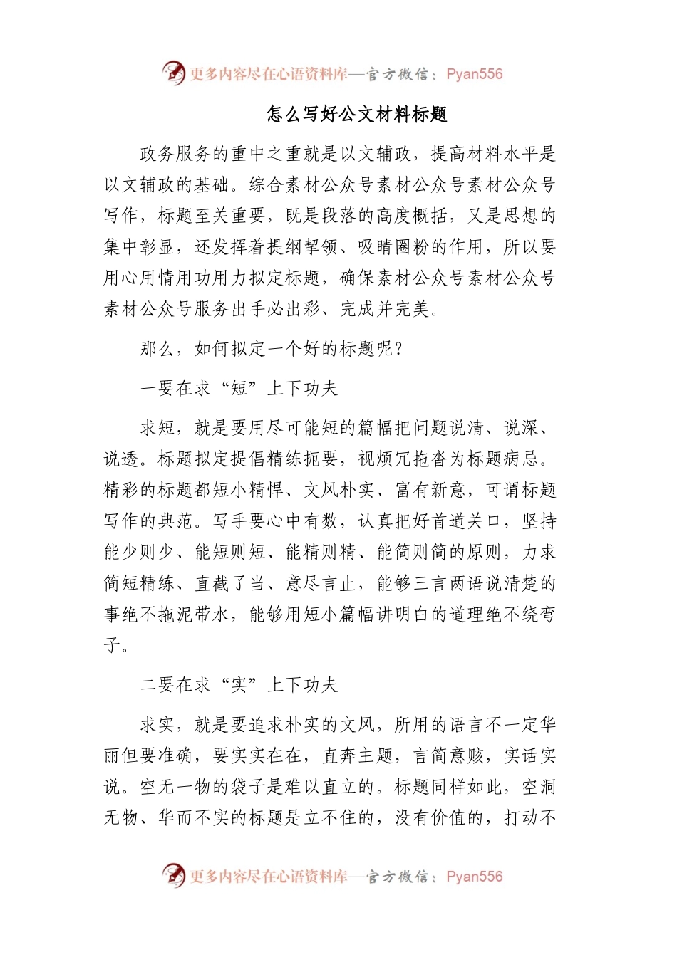 怎么写好公文材料标题.docx_第1页
