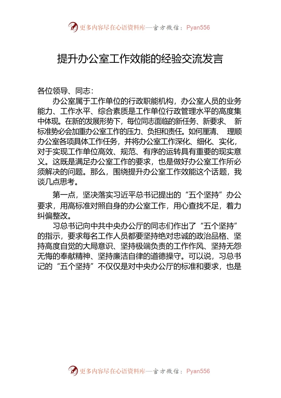 提升办公室工作效能的经验交流发言.docx_第1页