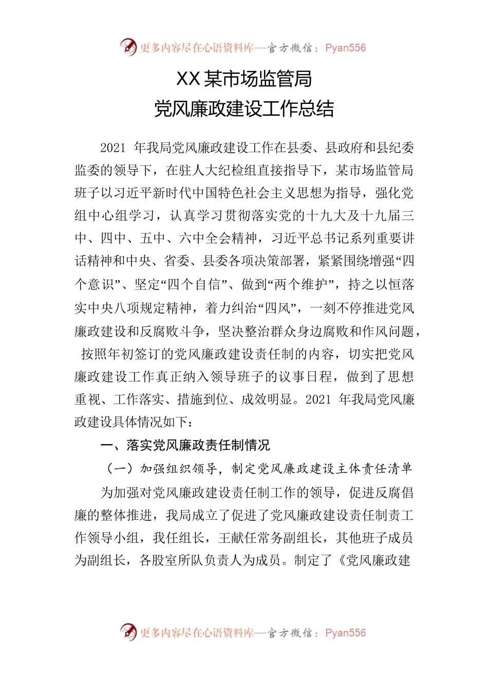 市场监管局2021党风廉政建设工作总结.docx_第1页