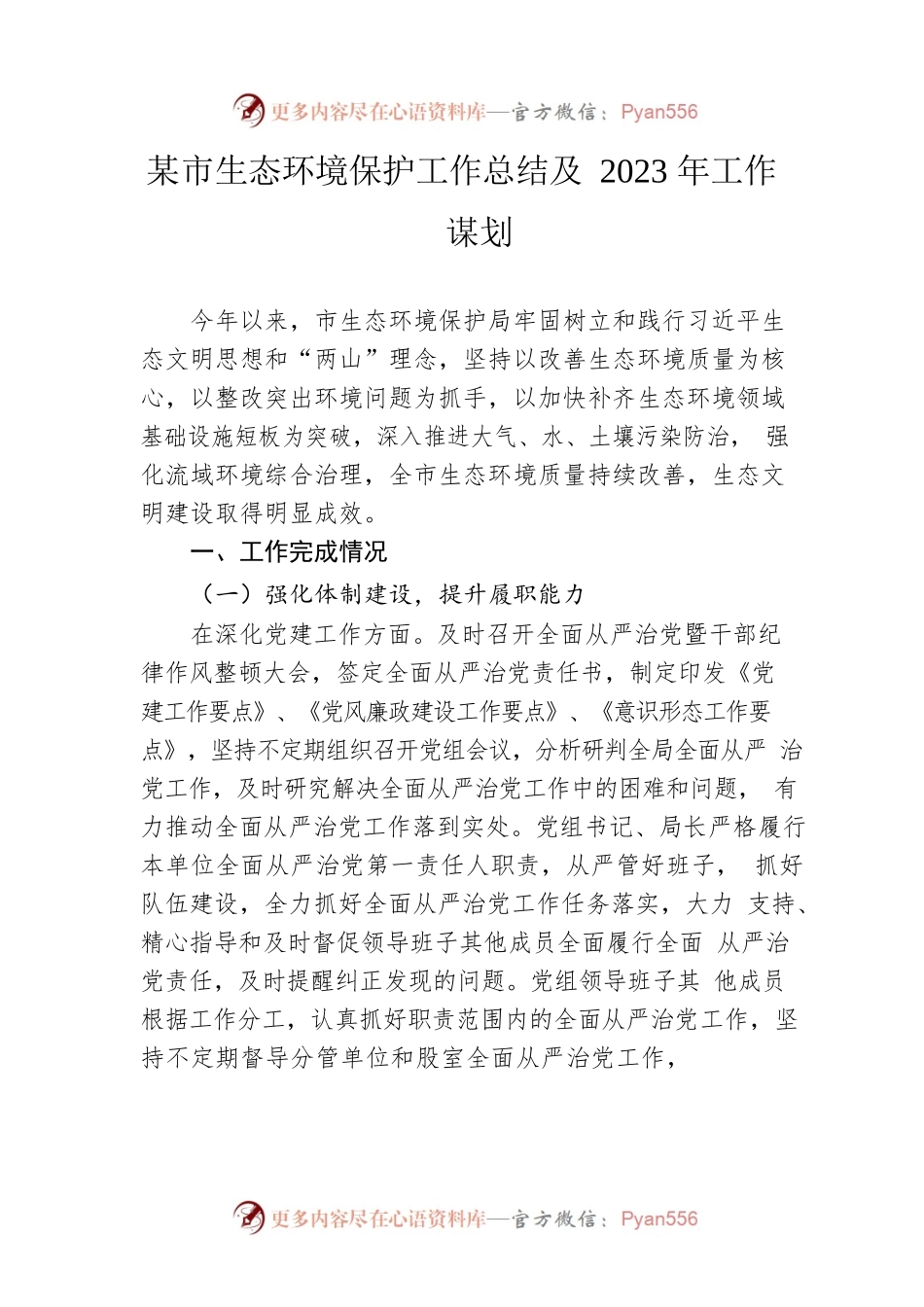 市生态环境保护工作总结及2023年工作谋划.docx_第1页