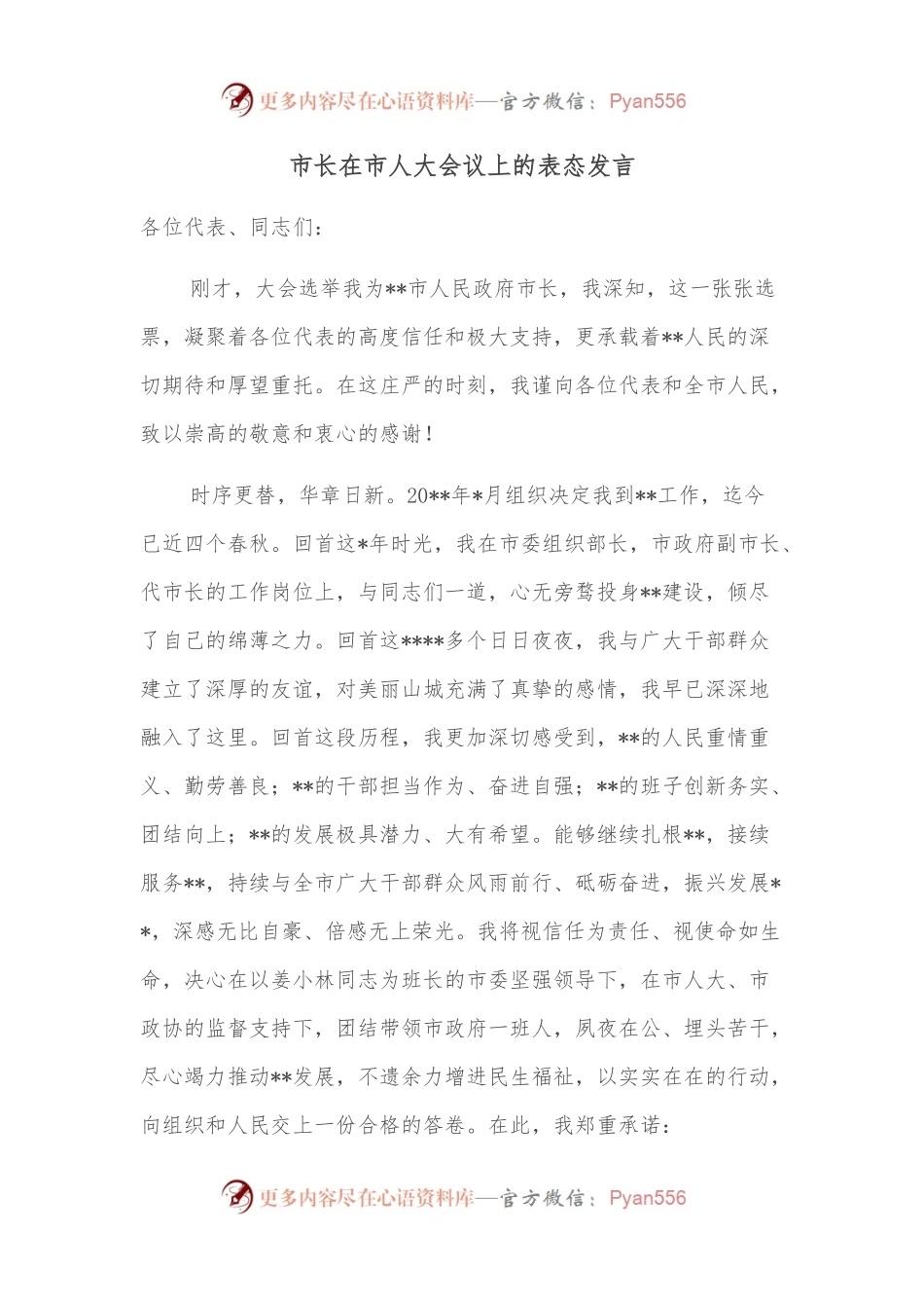 市长在市人大会议上的表态发言.docx_第1页