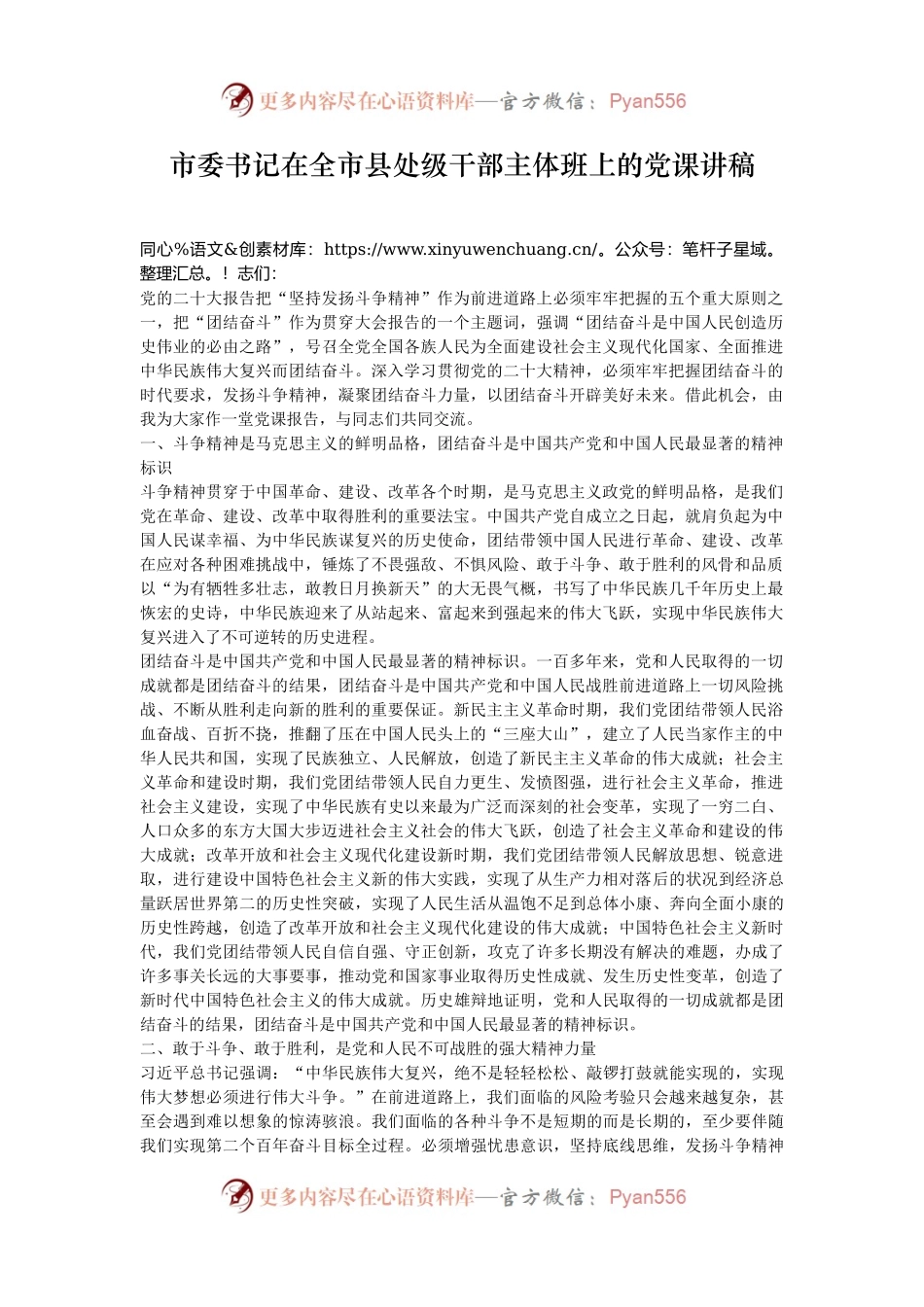 市委书记在全市县处级干部主体班上的党课讲稿.docx_第1页