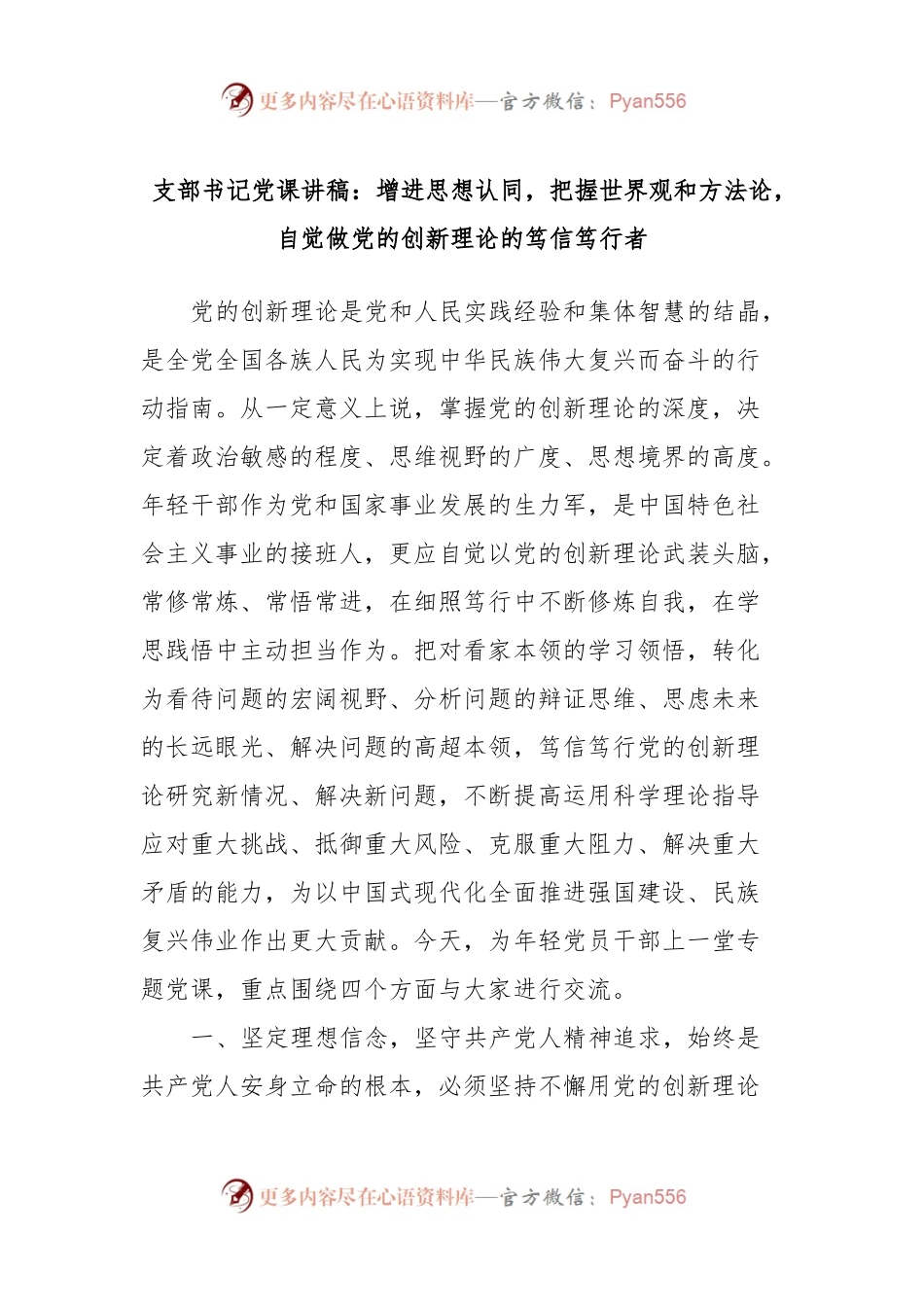 支部书记党课讲稿：增进思想认同，把握世界观和方法论，自觉做党的创新理论的笃信笃行者.docx_第1页