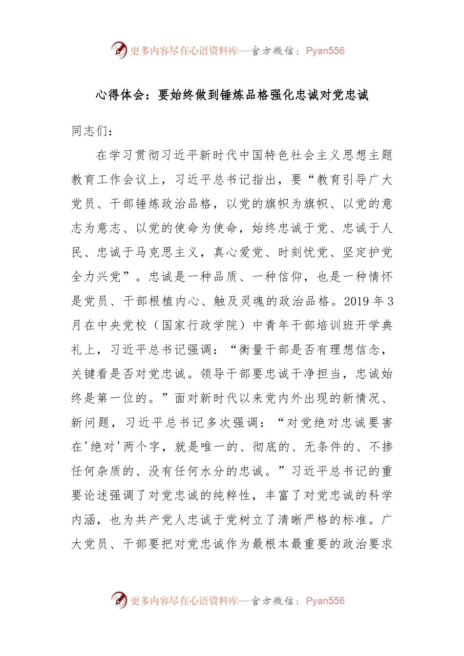 心得体会：要始终做到锤炼品格强化忠诚对党忠诚.docx_第1页