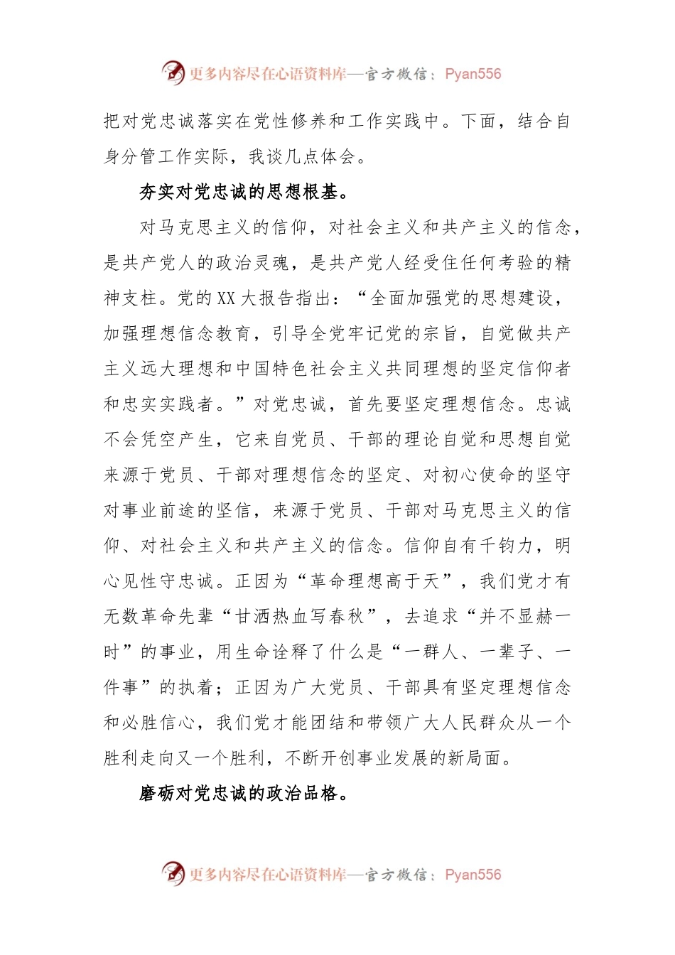 心得体会：要始终做到锤炼品格强化忠诚对党忠诚.docx_第2页