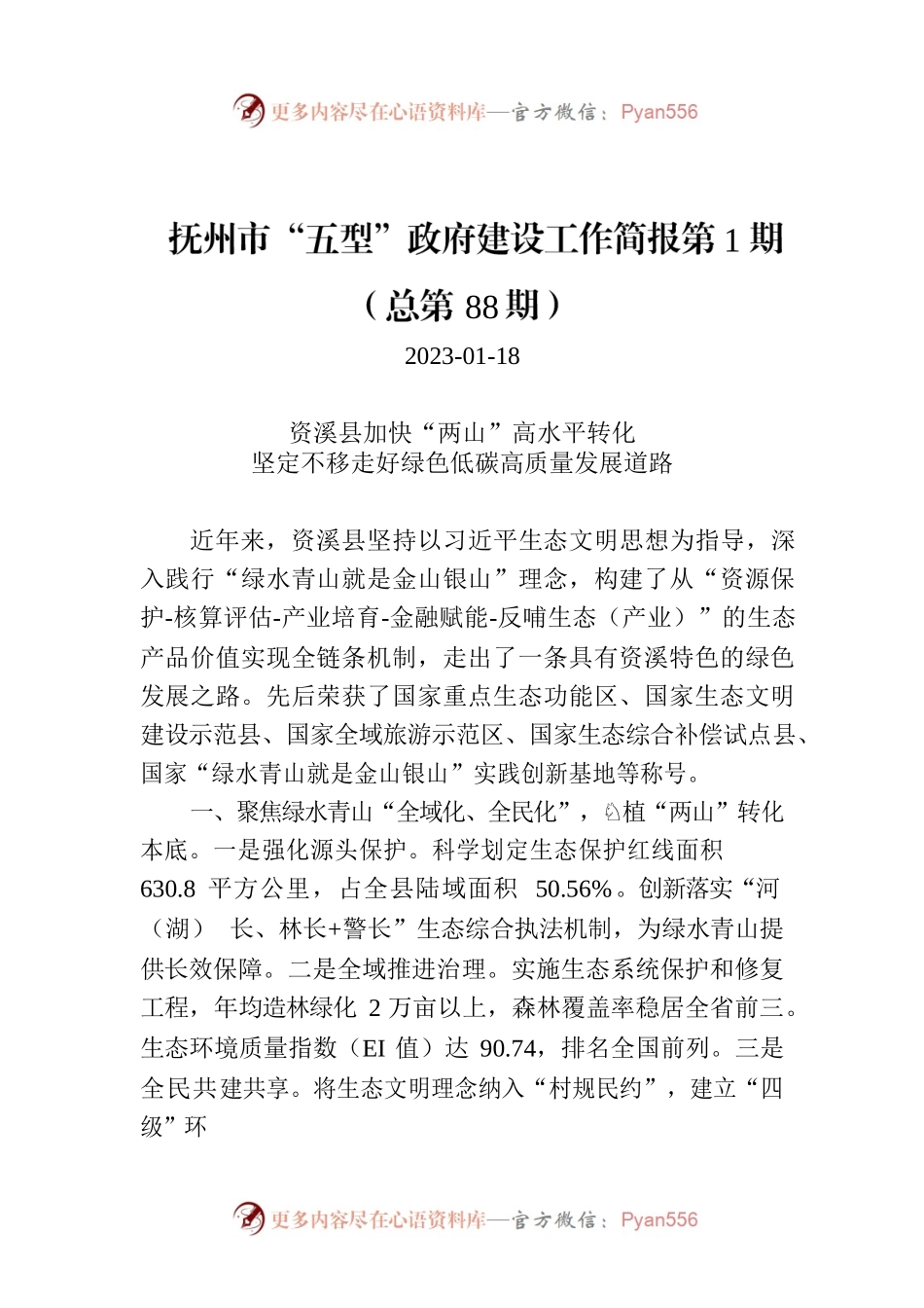 抚州市“五型”政府建设工作简报第1期（总第88期）.docx_第1页