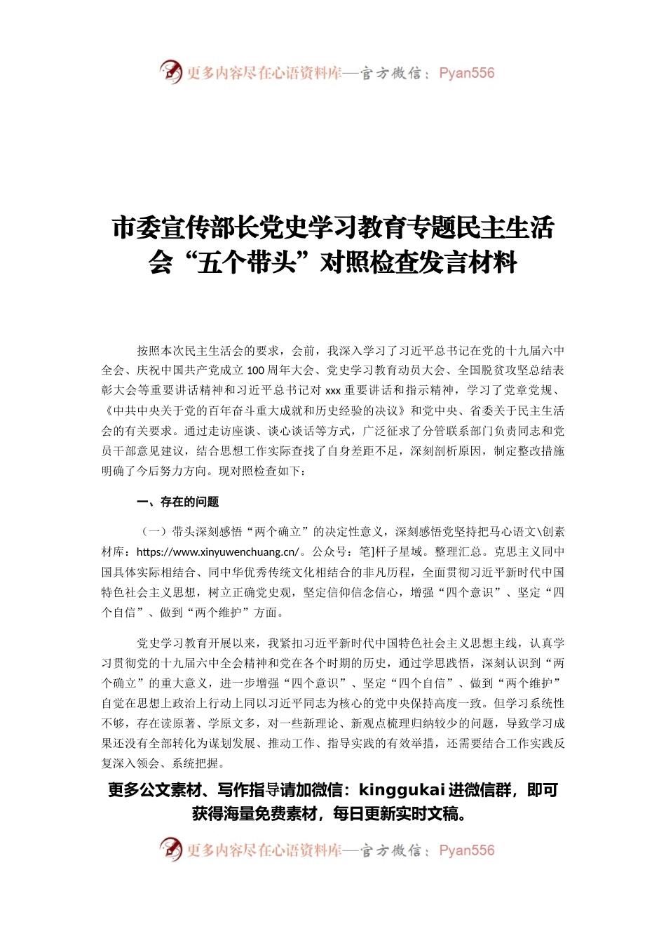 市委宣传部长党史学习教育专题民主生活会“五个带头”对照检查发言材料.docx_第1页