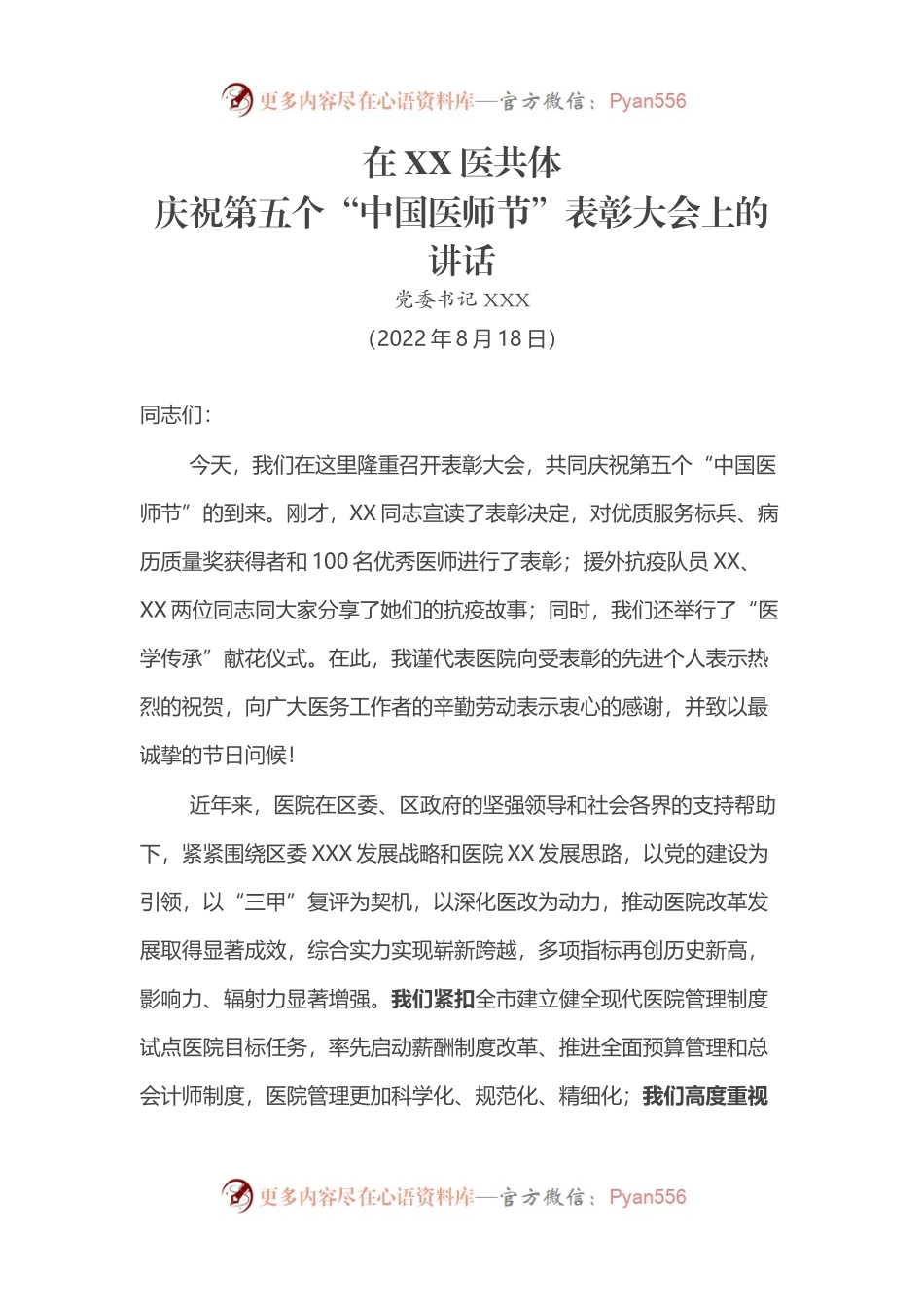 庆祝第五个“中国医师节”表彰大会上的讲话.docx_第1页