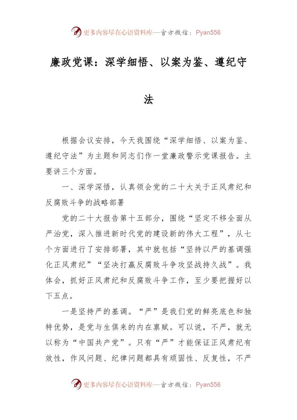廉政党课：深学细悟、以案为鉴、遵纪守法.docx_第1页