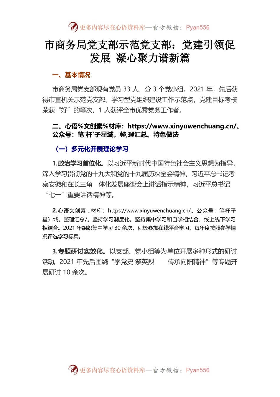 市商务局党支部示范党支部：党建引领促发展 凝心聚力谱新篇.docx_第1页