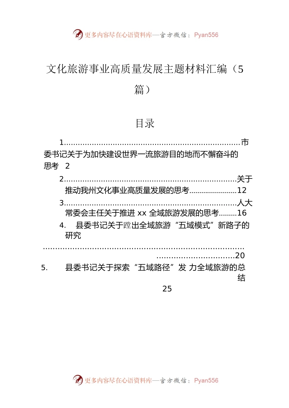 文化旅游事业高质量发展主题材料汇编（5篇）.docx_第1页