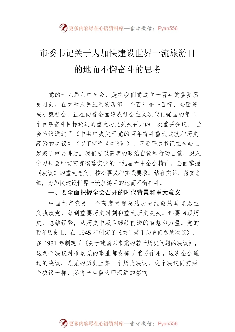 文化旅游事业高质量发展主题材料汇编（5篇）.docx_第2页