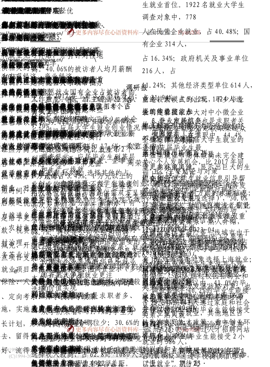 应届大学生就业创业情况调研报告.docx_第1页