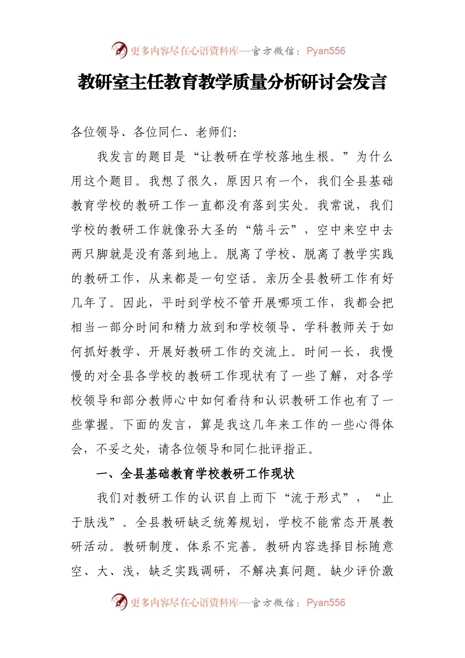 教研室主任教育教学质量分析研讨会发言.docx_第1页