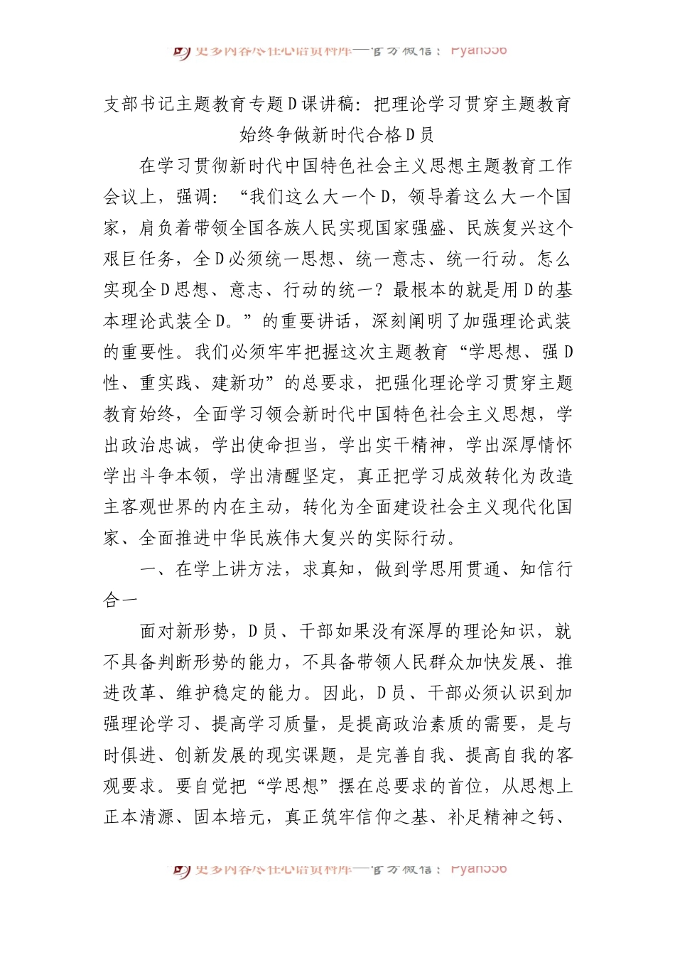 支部书记主题教育专题党课讲稿：把理论学习贯穿主题教育始终+争做新时代合格党员.docx_第1页