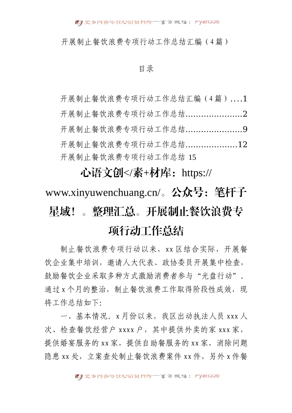 开展制止餐饮浪费专项行动工作总结汇编（4篇）.docx_第1页