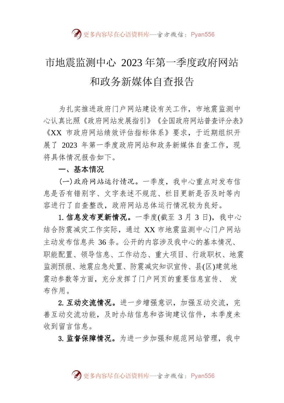 市地震监测中心2023年第一季度政府网站和政务新媒体自查报告（20230303）.docx_第1页