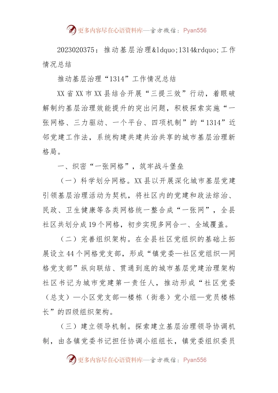 推动基层治理“1314”工作情况总结.docx_第1页