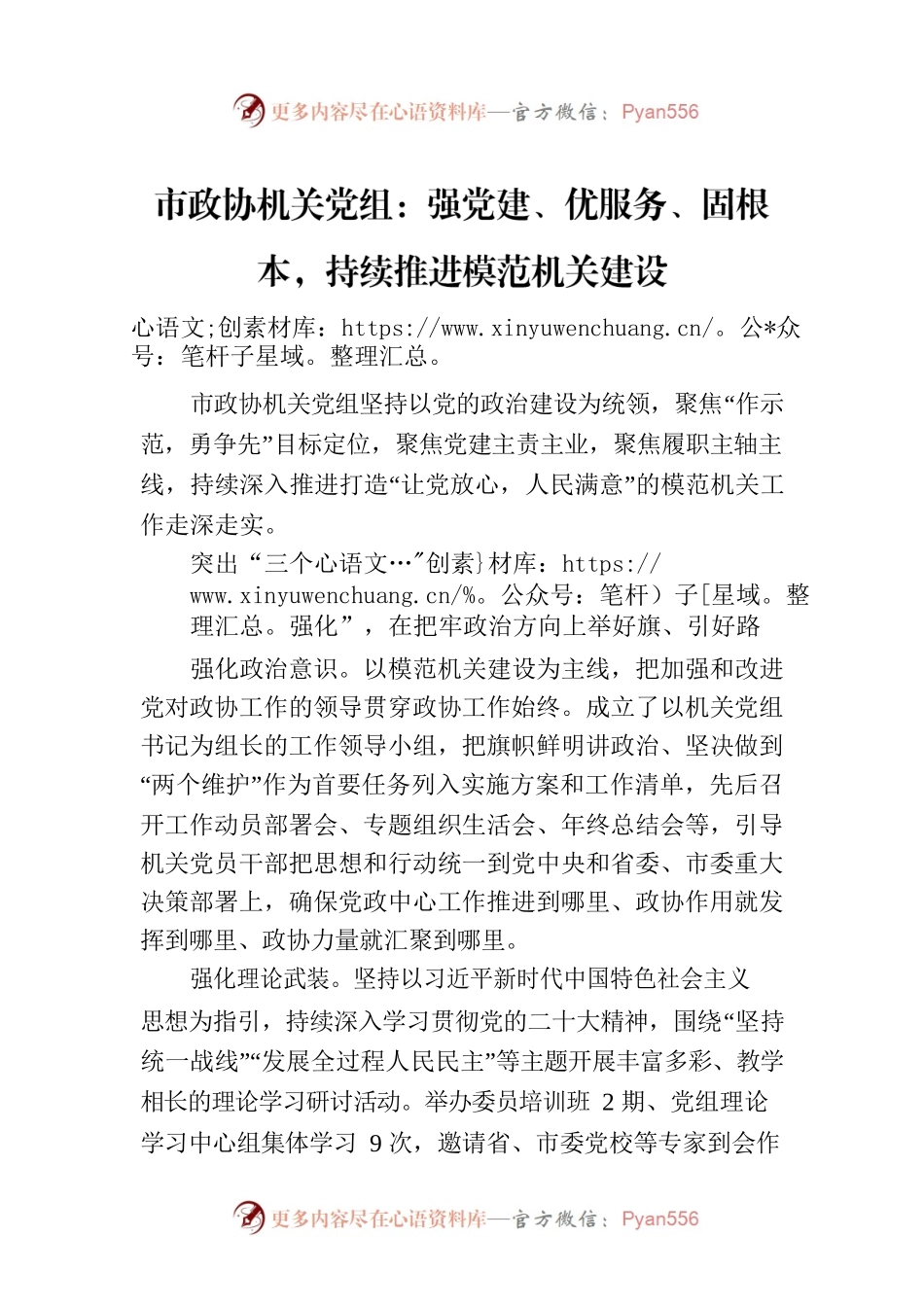 市政协机关党组：强党建、优服务、固根本，持续推进模范机关建设(20230731).docx_第1页