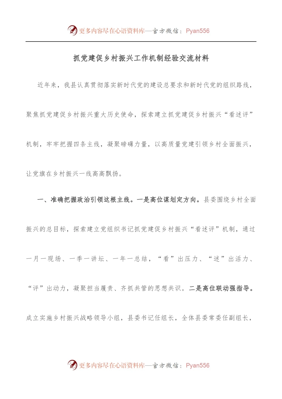 抓党建促乡村振兴工作机制经验交流材料.docx_第1页