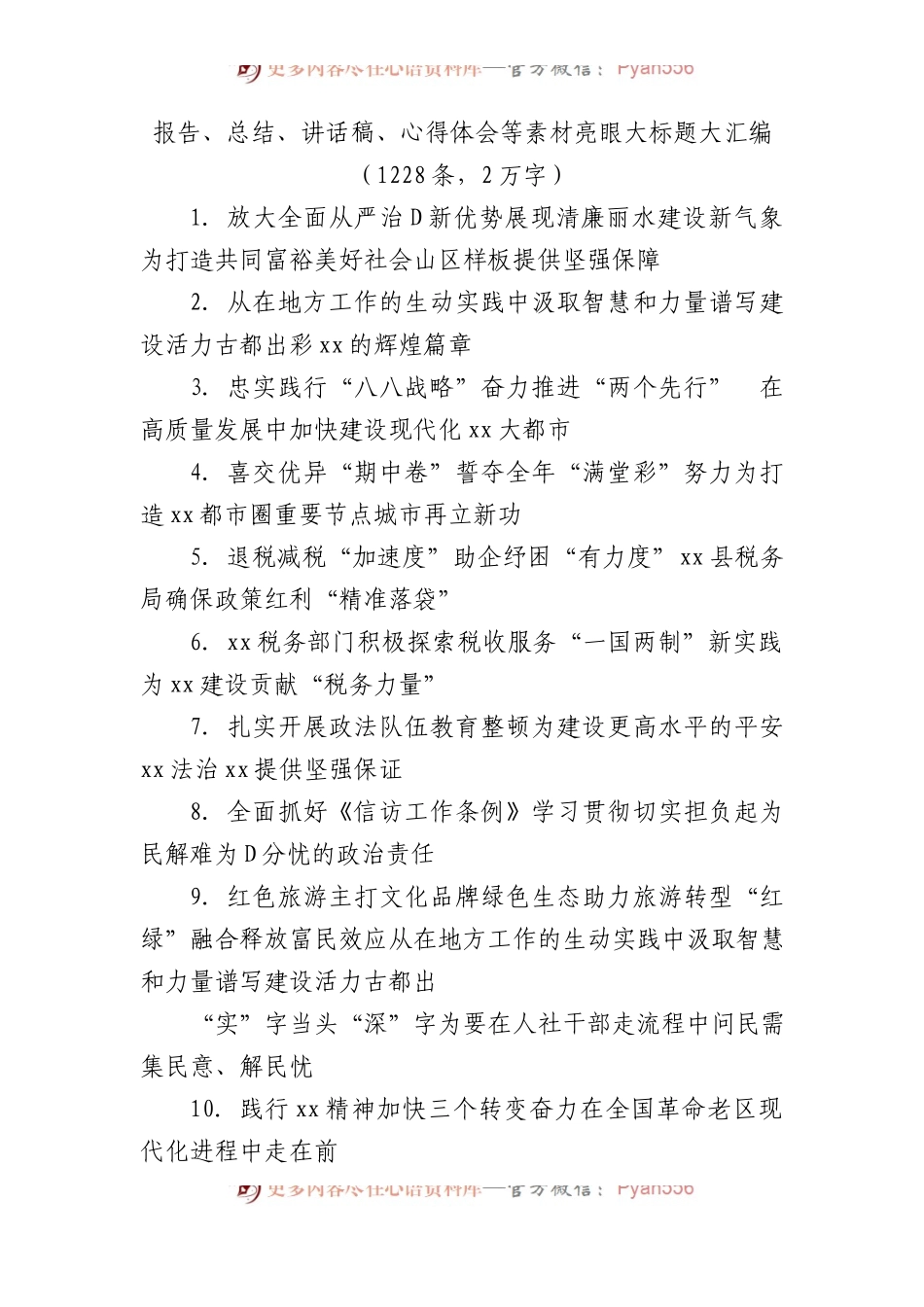 报告、总结、讲话稿、心得体会等素材亮眼大标题大汇编（1228条）.docx_第1页