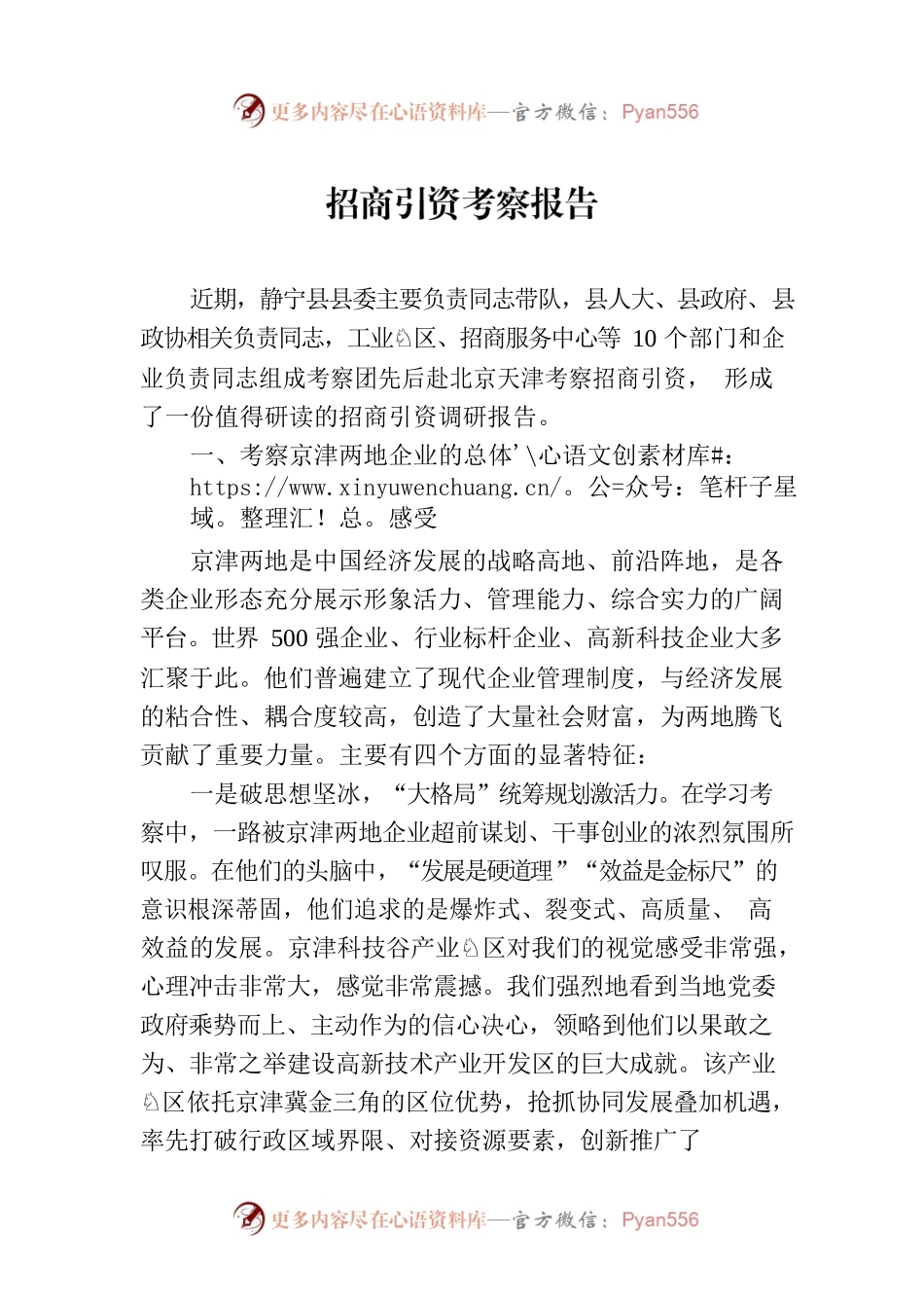 招商引资考察报告（20230714）.docx_第1页