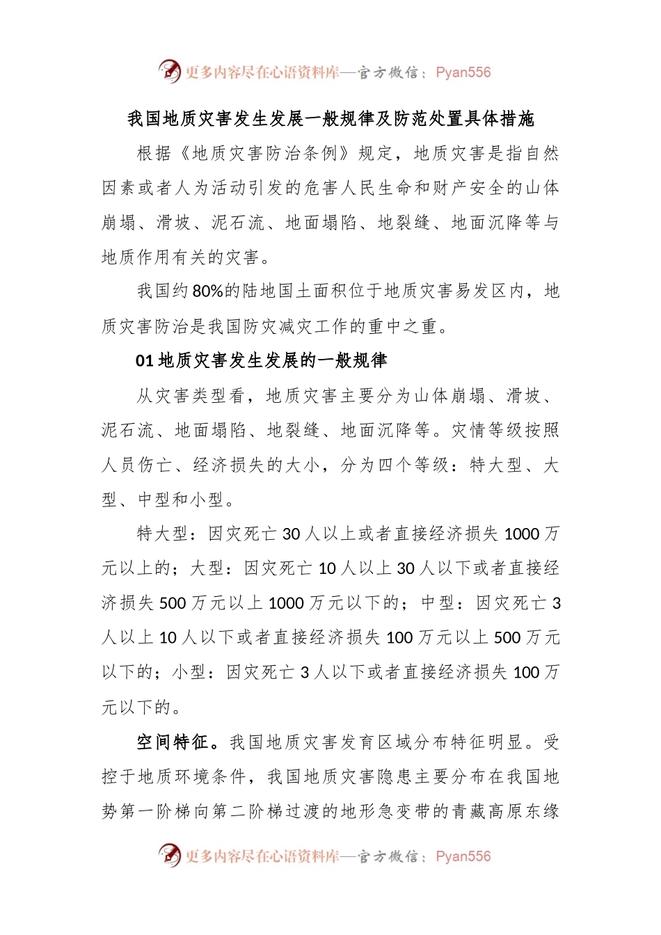 我国地质灾害发生发展一般规律及防范处置具体措施.docx_第1页