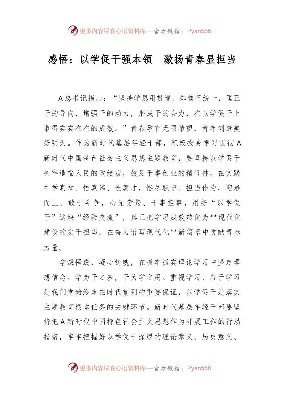 感悟：以学促干强本领  激扬青春显担当.docx_第1页