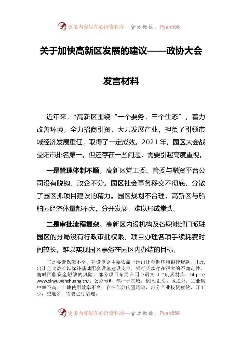 政协大会发言材料.docx_第1页
