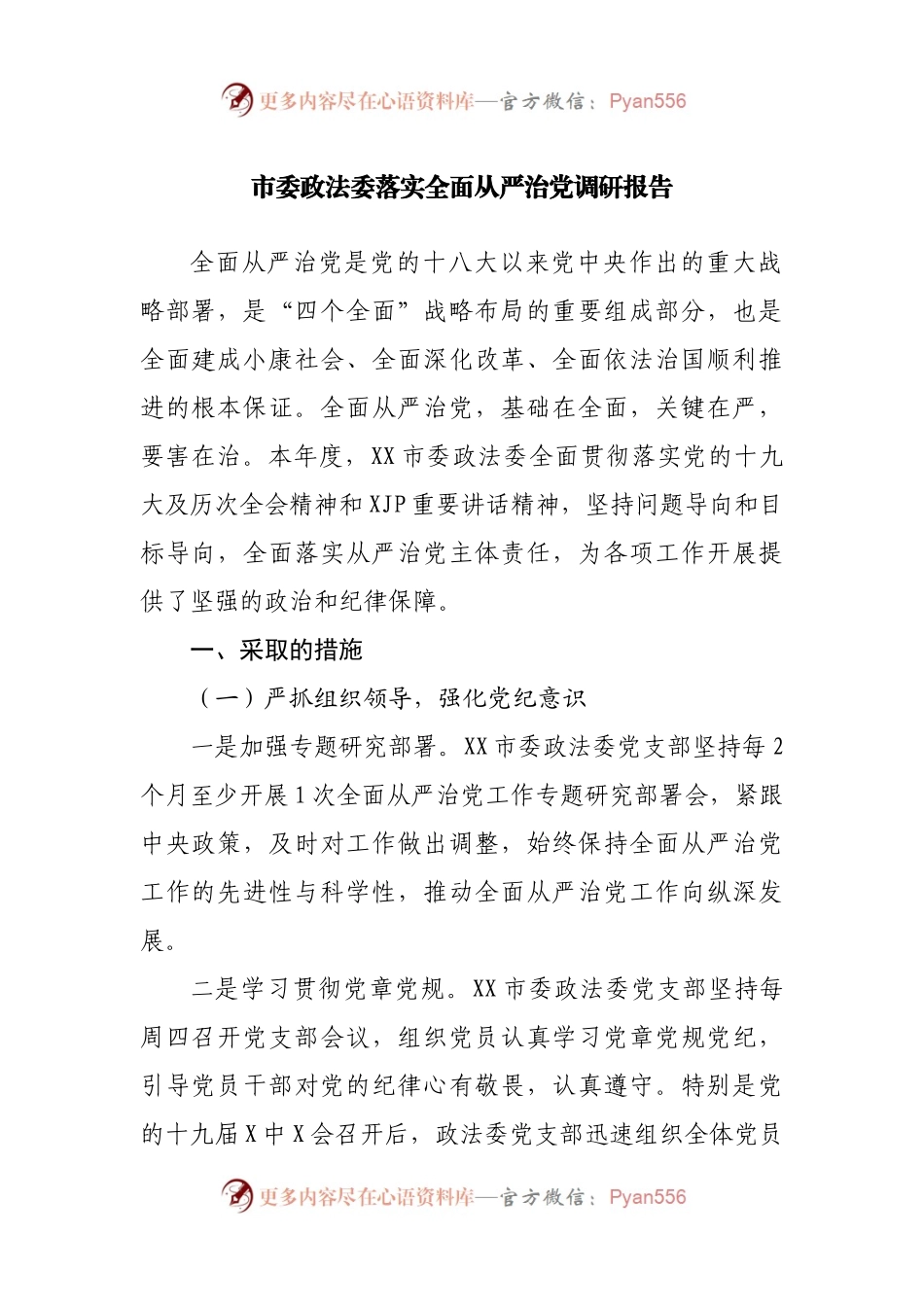 政法委落实全面从严治党调研报告.docx_第1页