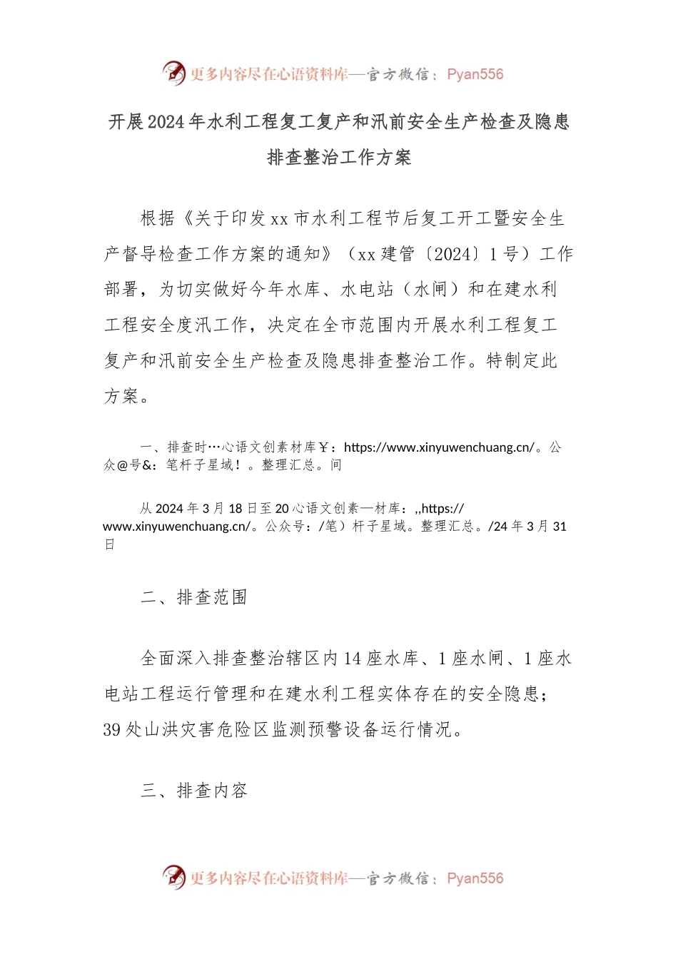开展2024年水利工程复工复产和汛前安全生产检查及隐患排查整治工作方案.docx_第1页