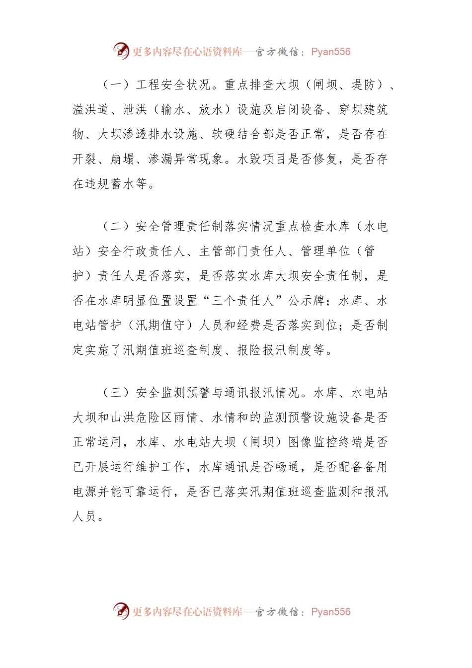开展2024年水利工程复工复产和汛前安全生产检查及隐患排查整治工作方案.docx_第2页