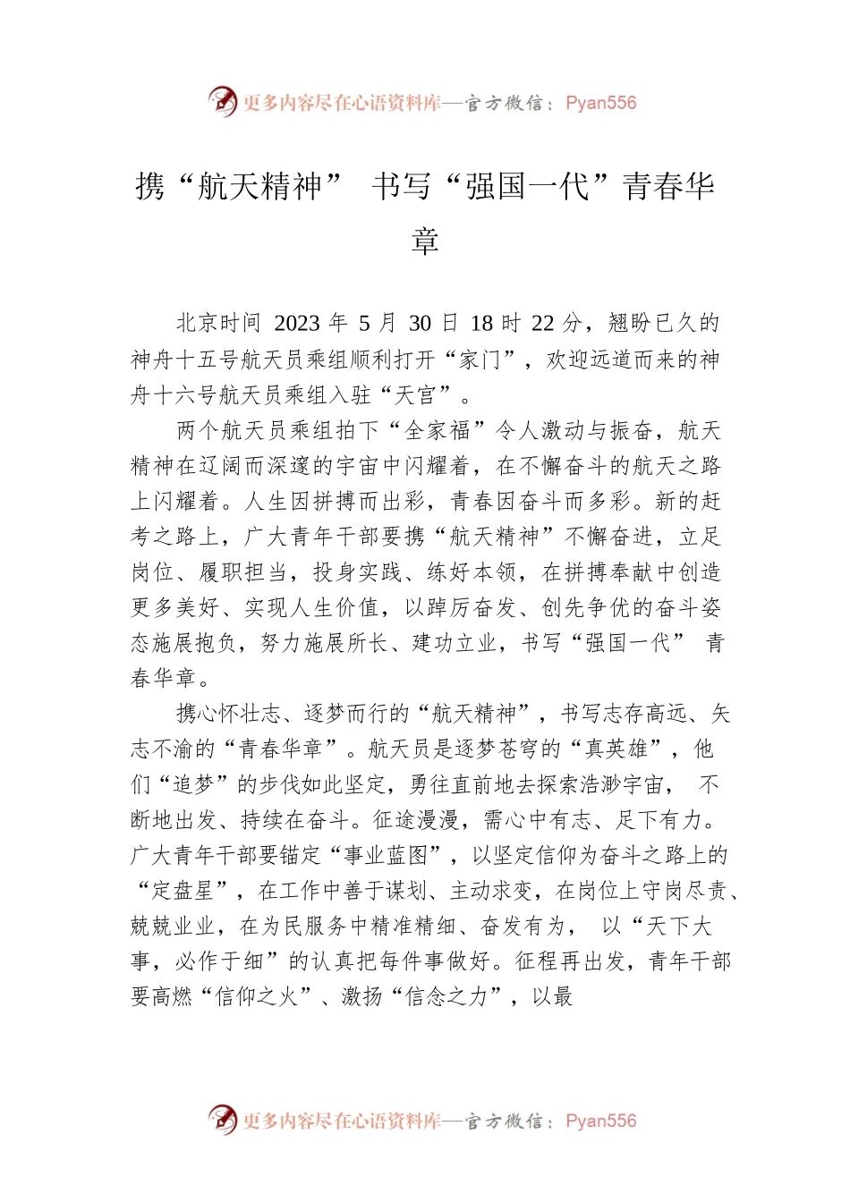 携“航天精神” 书写“强国一代”青春华章.docx_第1页