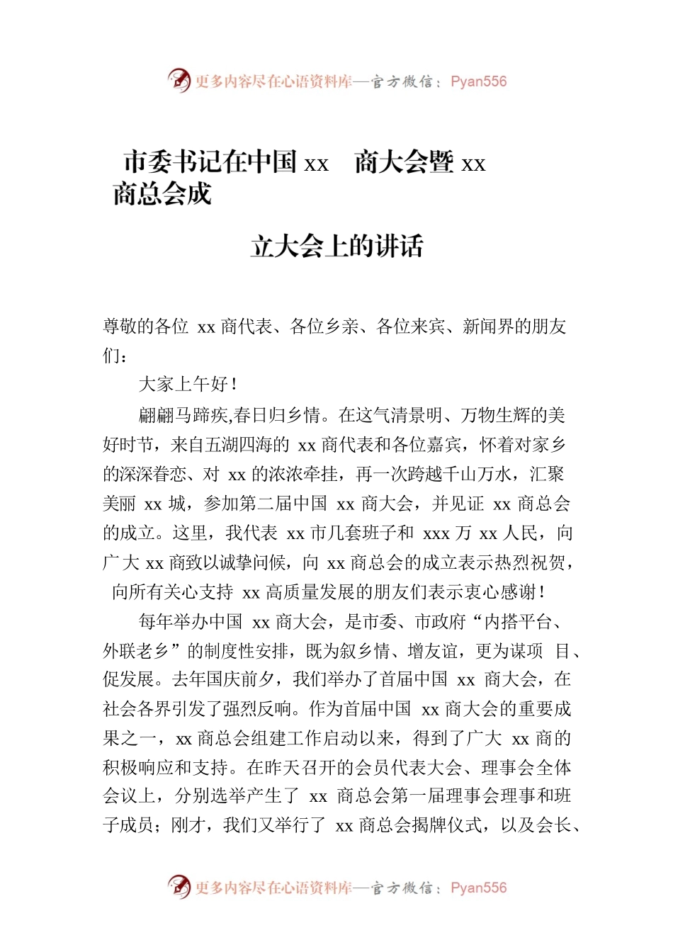 市委书记在中国xx商大会暨xx商总会成立大会上的讲话.docx_第1页