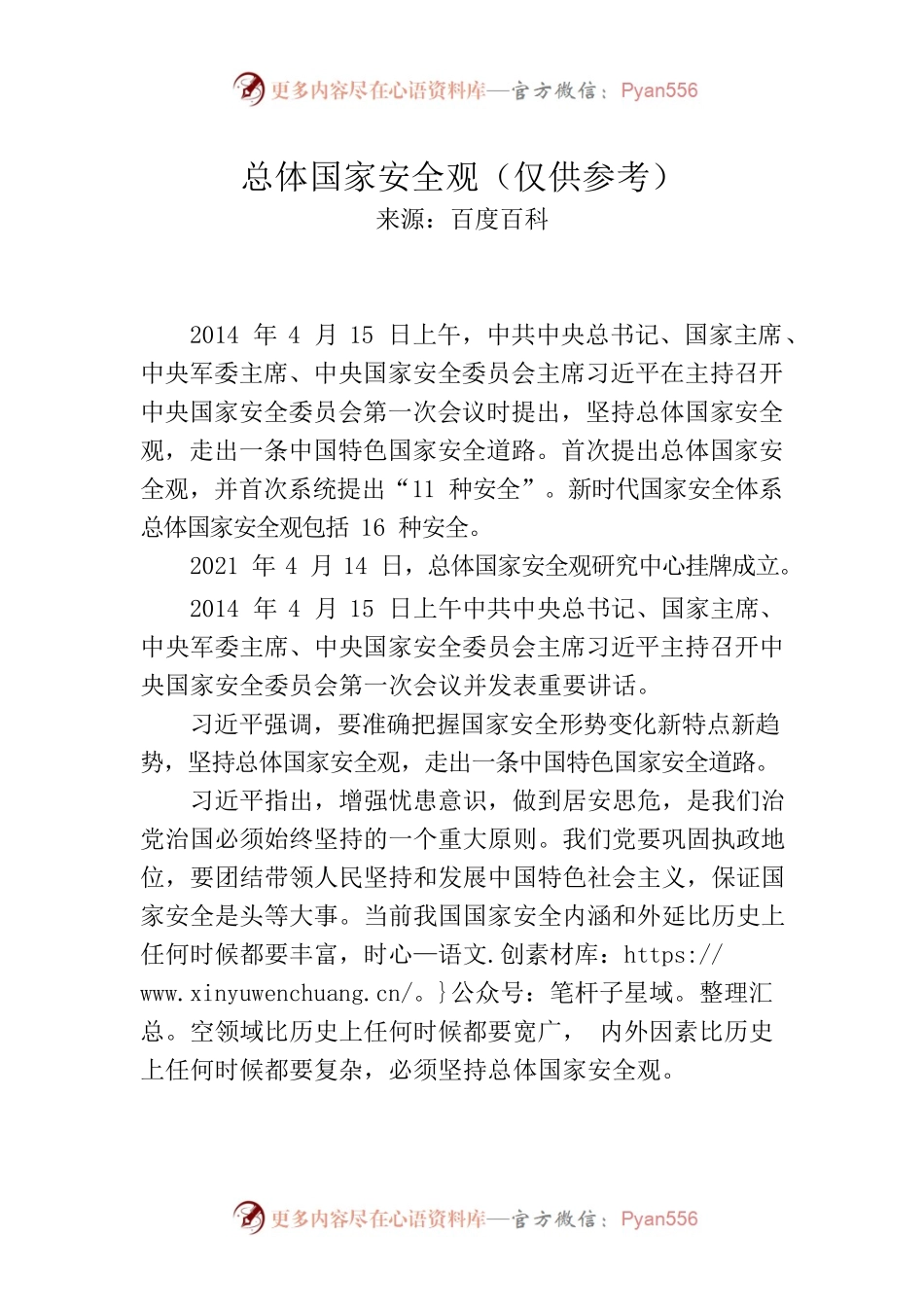 总体国家安全观（仅供参考）.docx_第1页