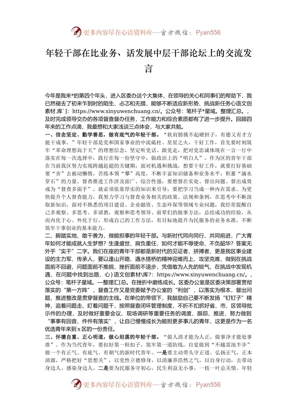 年轻干部在比业务、话发展中层干部论坛上的交流发言.docx_第1页