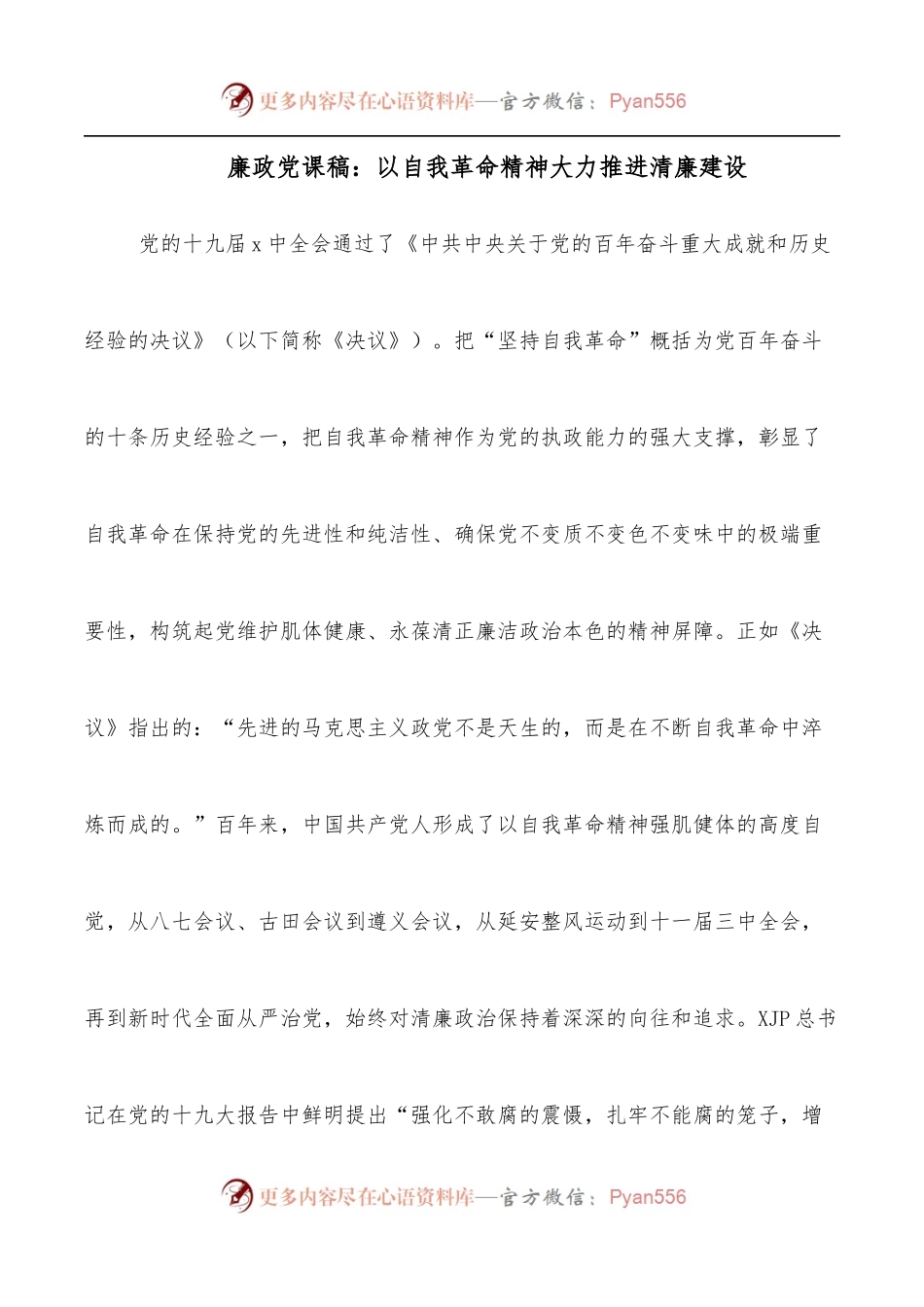 廉政党课稿：以自我革命精神大力推进清廉建设.docx_第1页
