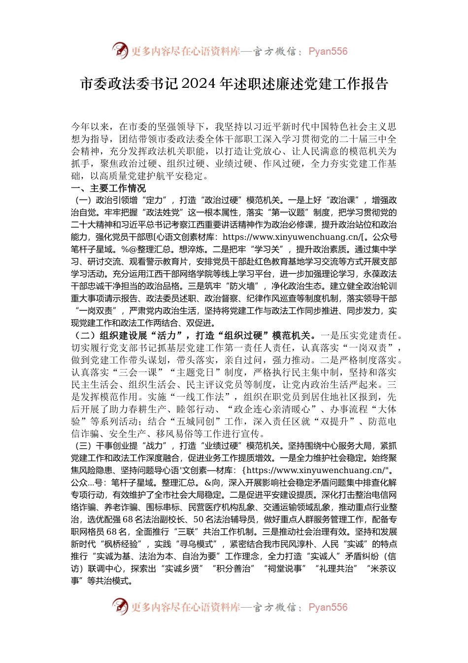 市委政法委书记2024年述职述廉述党建工作报告.docx_第1页