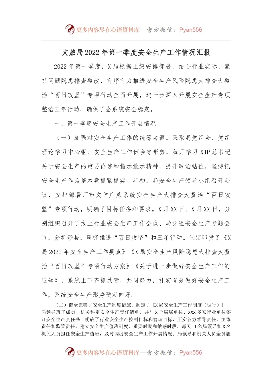 文旅局2022年第一季度安全生产工作情况汇报.docx_第1页