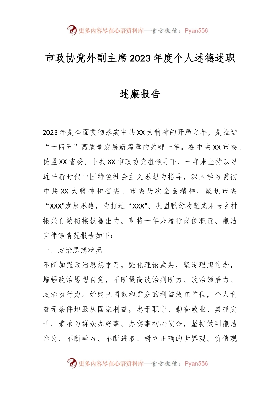 市政协党外副主席2023年度个人述德述职述廉报告.docx_第1页