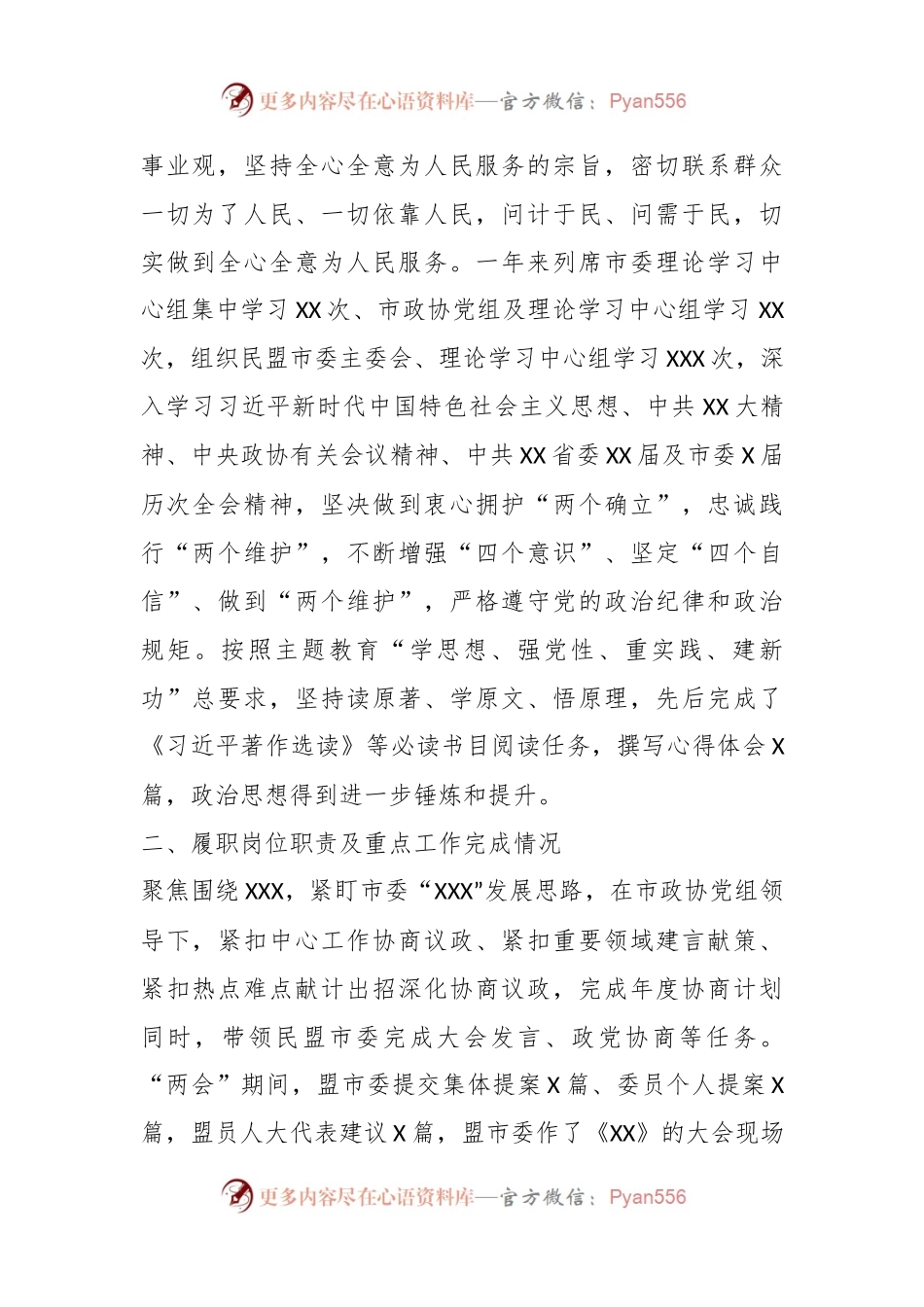 市政协党外副主席2023年度个人述德述职述廉报告.docx_第2页