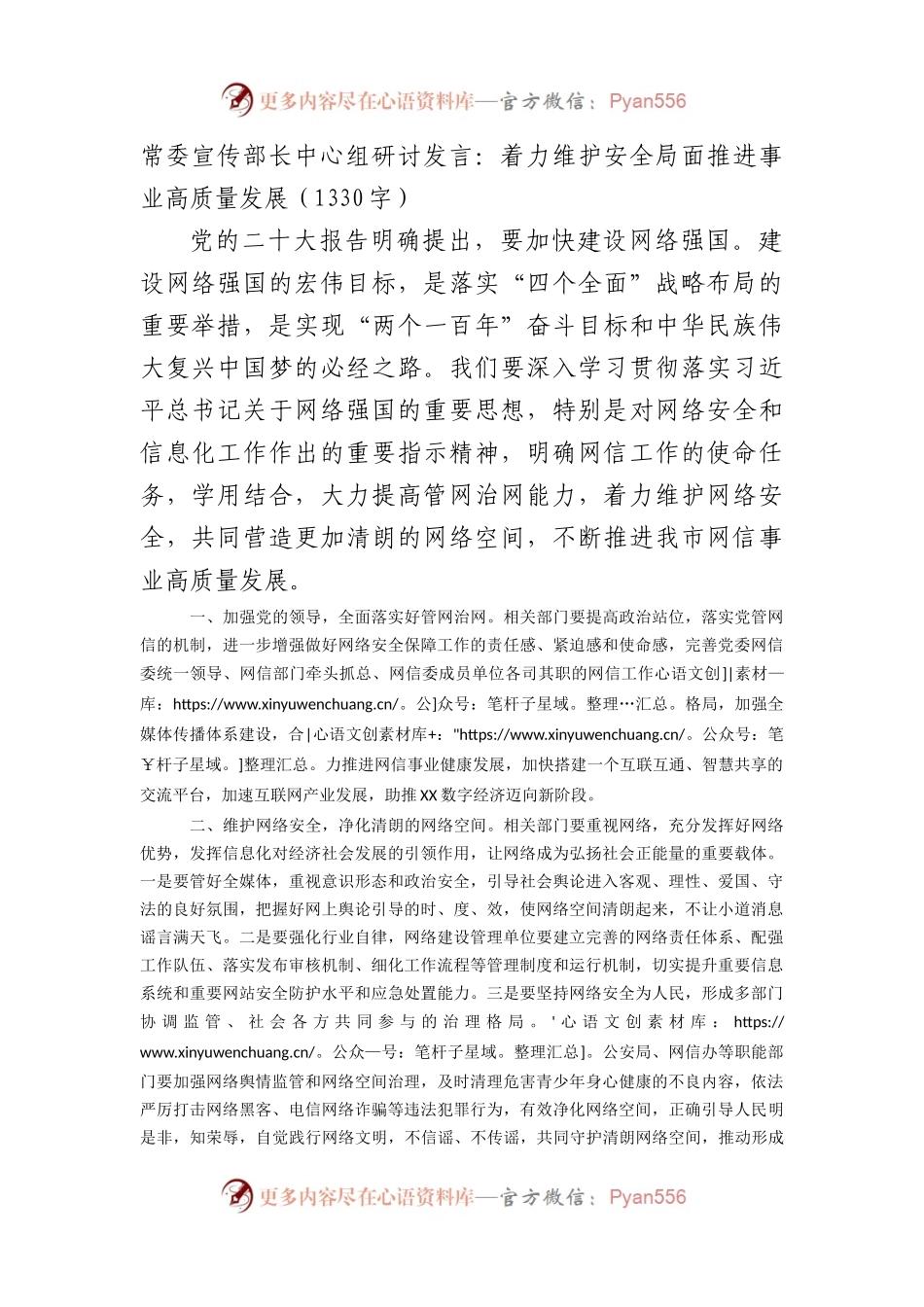 常委宣传部长中心组研讨发言：着力维护安全局面推进事业高质量发展.docx_第1页